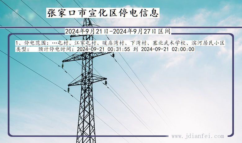 张家口宣化停电通知 河北省张家口宣化停电通知