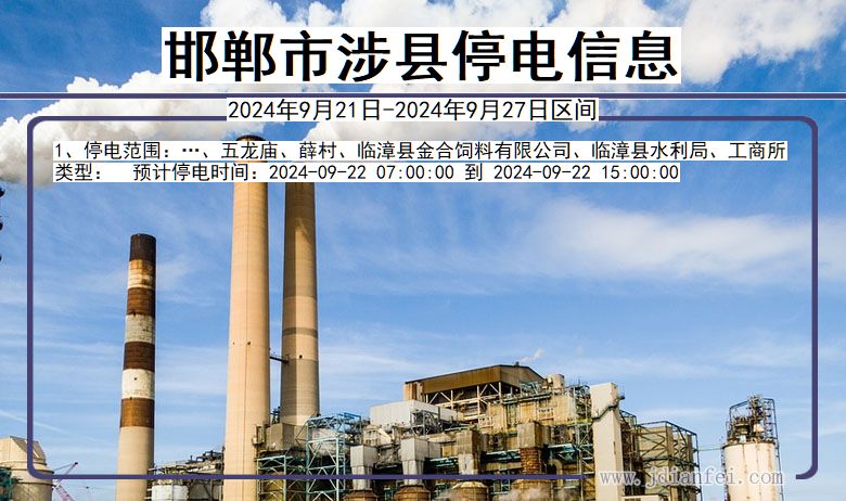 河北省邯郸涉县停电通知