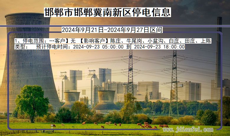 邯郸邯郸冀南新停电通知 河北省邯郸邯郸冀南新停电通知