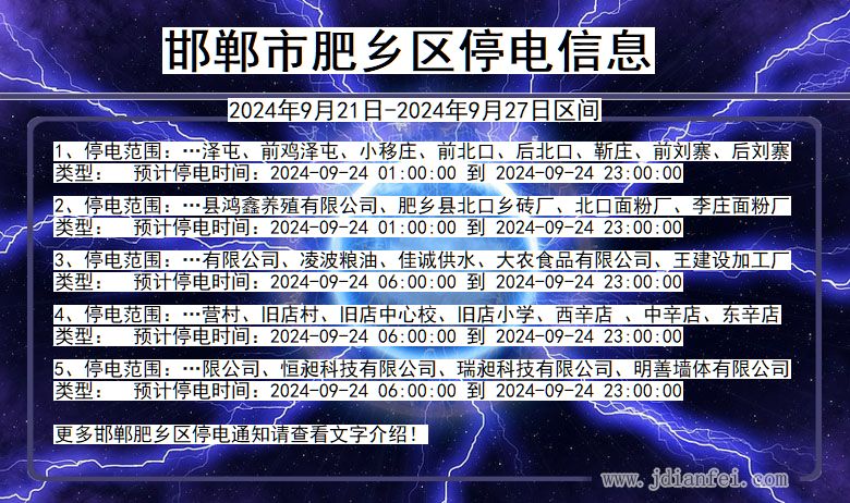 邯郸肥乡停电通知 河北省邯郸肥乡停电通知