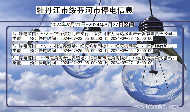 牡丹江绥芬河停电通知 黑龙江省牡丹江绥芬河停电通知