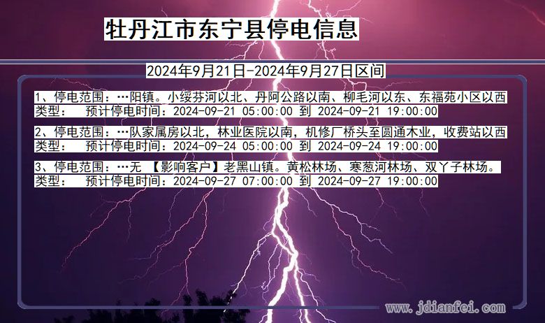 牡丹江东宁停电通知 黑龙江省牡丹江东宁停电通知