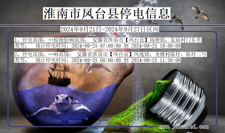 淮南凤台停电通知 安徽省淮南凤台停电通知