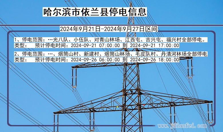哈尔滨依兰停电通知 黑龙江省哈尔滨依兰停电通知