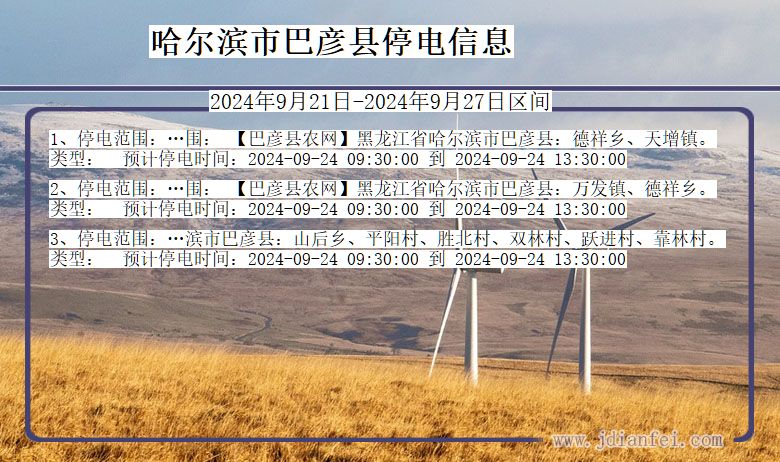哈尔滨巴彦停电通知 黑龙江省哈尔滨巴彦停电通知