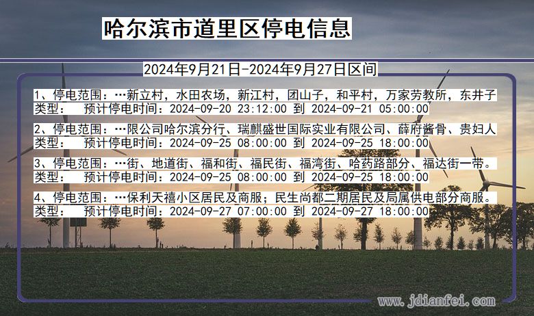 哈尔滨道里停电通知 黑龙江省哈尔滨道里停电通知