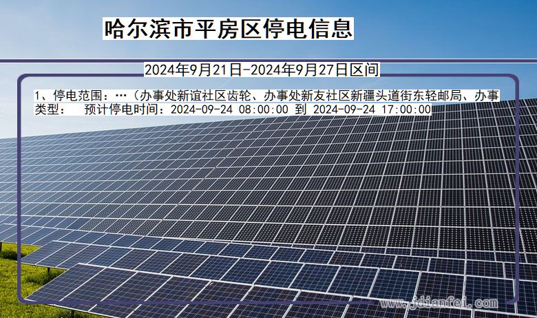 哈尔滨平房停电通知 黑龙江省哈尔滨平房停电通知