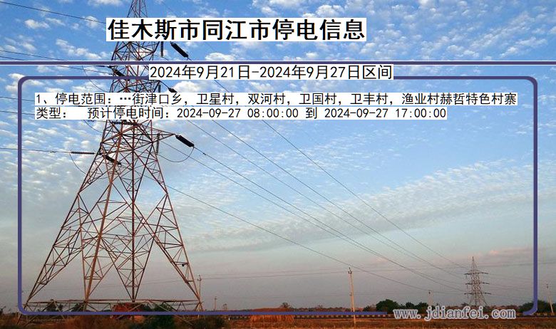 佳木斯同江停电通知 黑龙江省佳木斯同江停电通知
