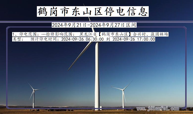 鹤岗东山停电通知 黑龙江省鹤岗东山停电通知