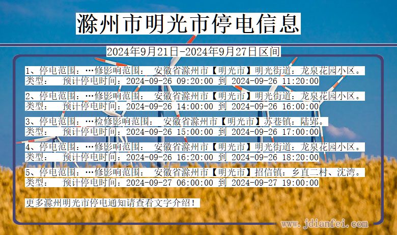 滁州明光停电通知 安徽省滁州明光停电通知