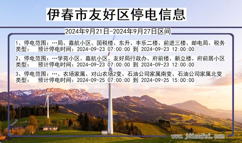 伊春友好停电通知 黑龙江省伊春友好停电通知