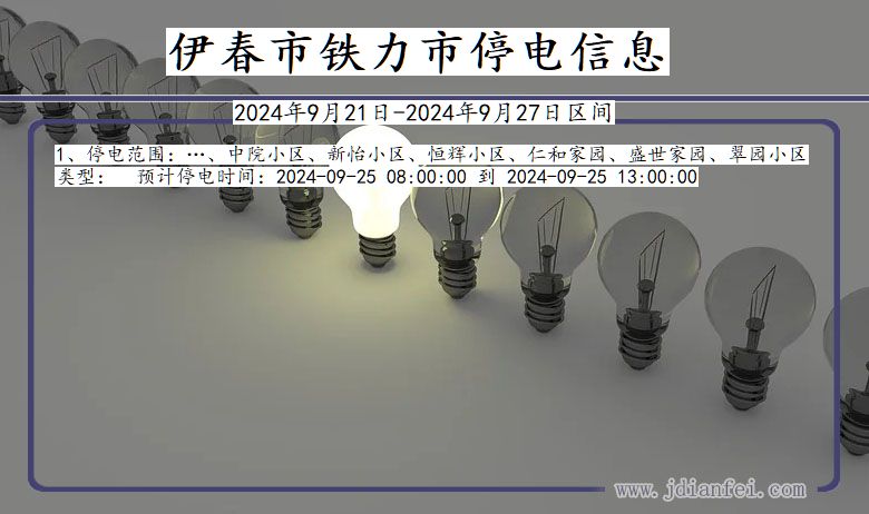伊春铁力停电通知 黑龙江省伊春铁力停电通知