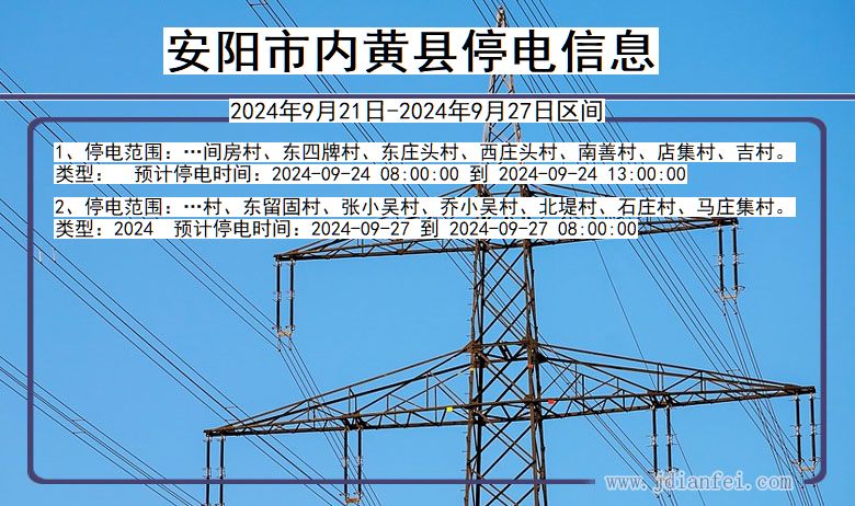 河南省安阳内黄停电通知
