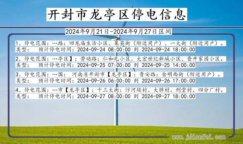 开封龙亭停电通知 河南省开封龙亭停电通知
