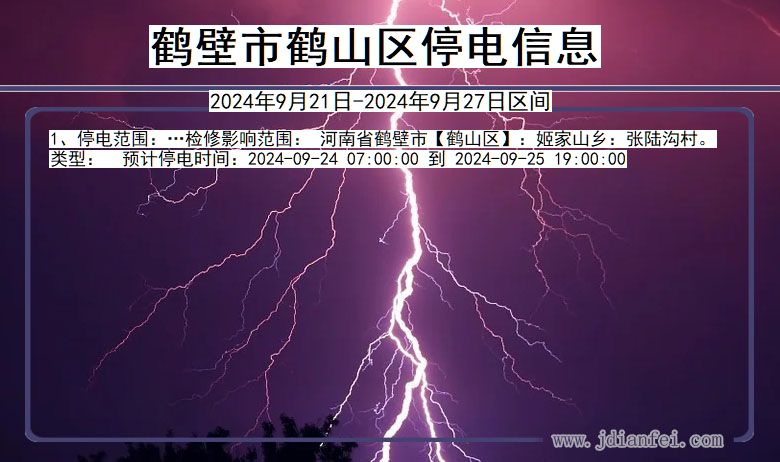 鹤壁鹤山停电通知 河南省鹤壁鹤山停电通知