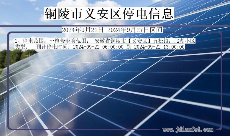 铜陵义安停电通知 安徽省铜陵义安停电通知