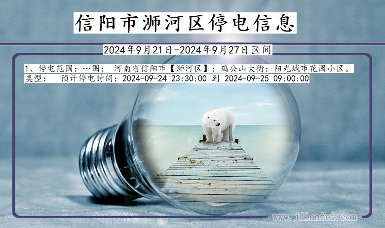 信阳浉河停电通知 河南省信阳浉河停电通知
