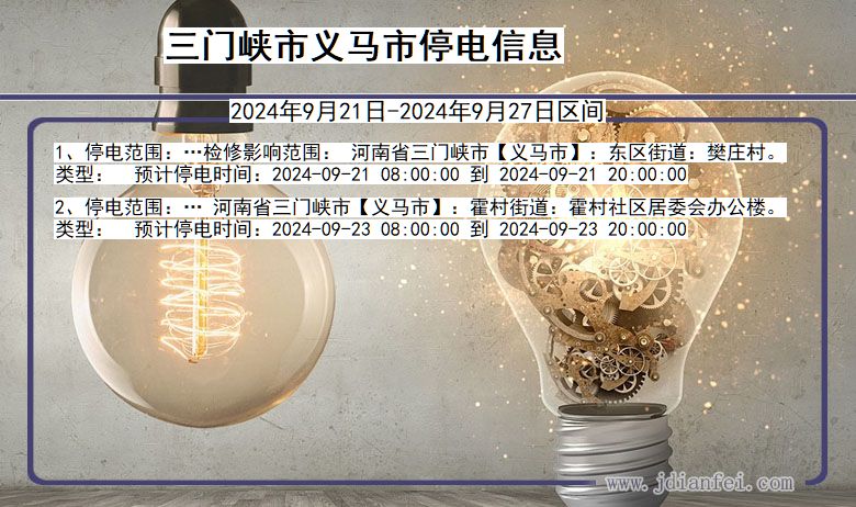 三门峡义马停电通知 河南省三门峡义马停电通知