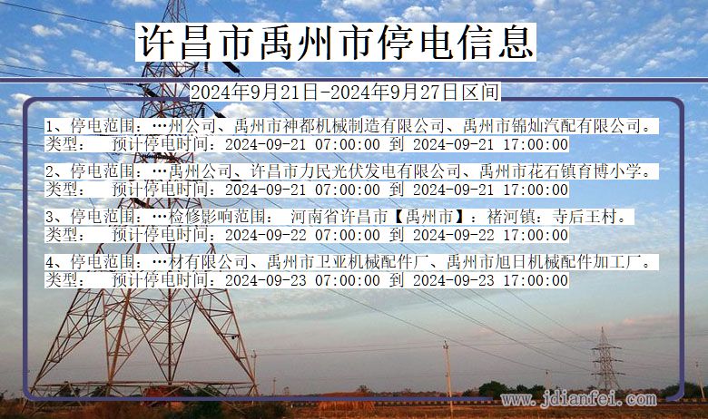 许昌禹州停电通知 河南省许昌禹州停电通知