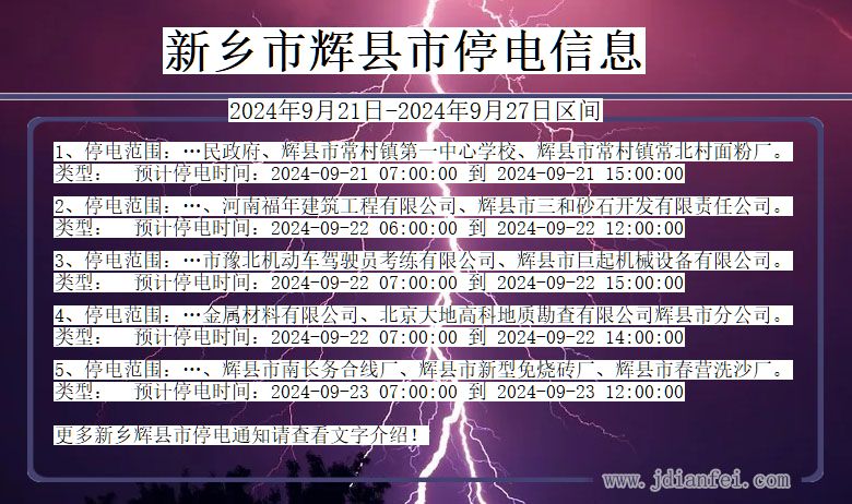 新乡辉县停电通知 河南省新乡辉县停电通知
