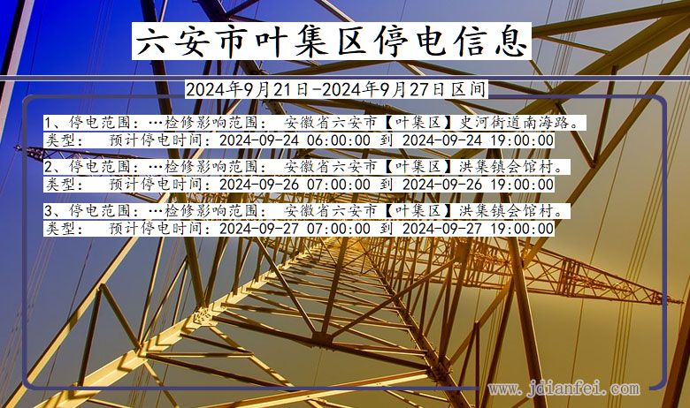六安叶集停电通知 安徽省六安叶集停电通知