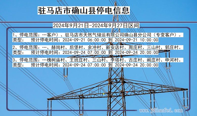 驻马店确山停电通知 河南省驻马店确山停电通知