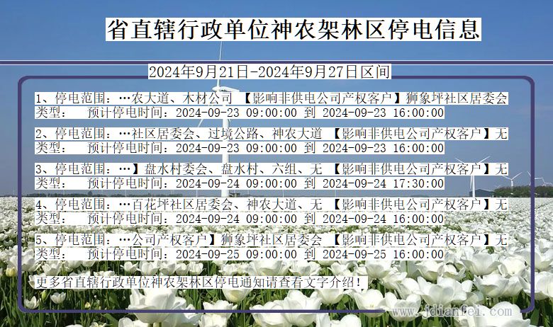 省直辖行政单位神农架林停电通知 湖北省省直辖行政单位神农架林停电通知