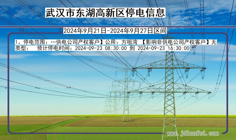 武汉东湖高新停电通知 湖北省武汉东湖高新停电通知