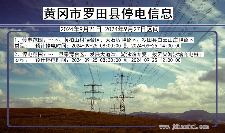 黄冈罗田停电通知 湖北省黄冈罗田停电通知