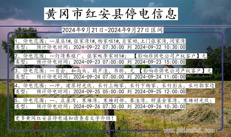 黄冈红安停电通知 湖北省黄冈红安停电通知