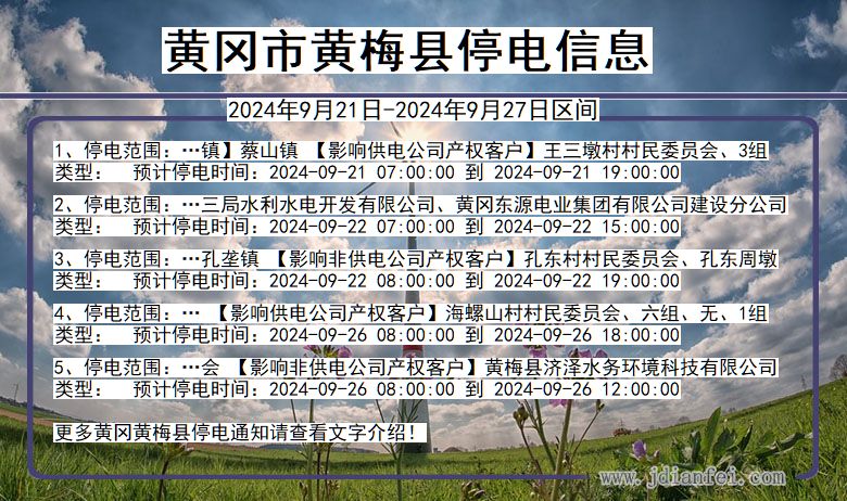黄冈黄梅停电通知 湖北省黄冈黄梅停电通知