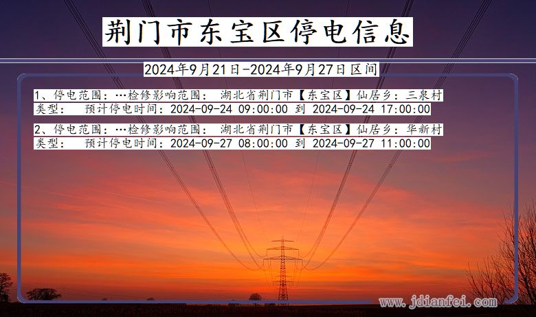 湖北省荆门东宝停电通知
