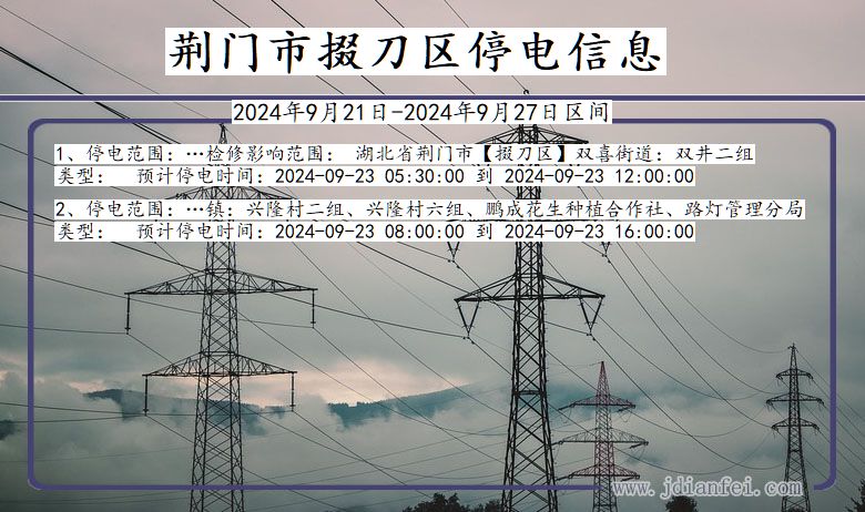 荆门掇刀停电通知 湖北省荆门掇刀停电通知
