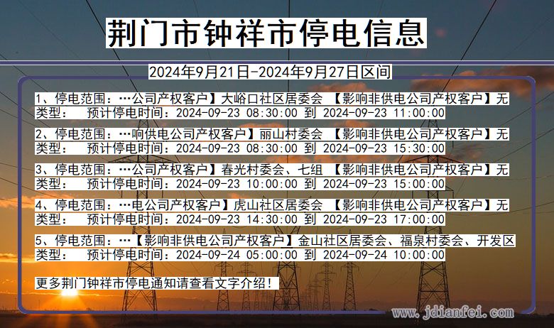 荆门钟祥停电通知 湖北省荆门钟祥停电通知