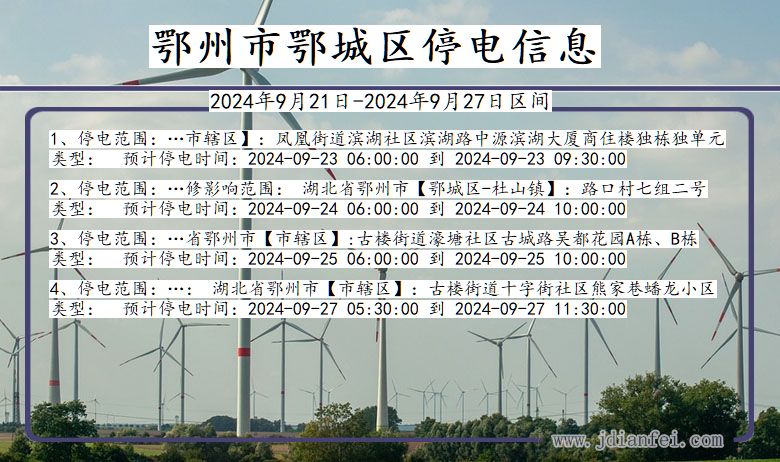 鄂州鄂城停电通知 湖北省鄂州鄂城停电通知