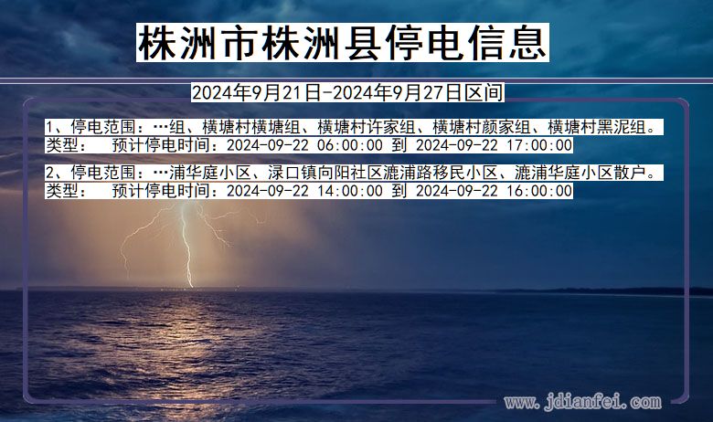 株洲株洲停电通知 湖南省株洲株洲停电通知