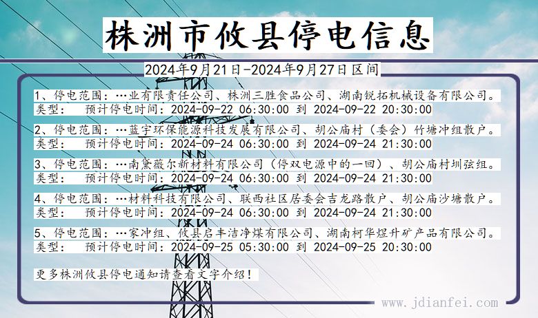 株洲攸县停电通知 湖南省株洲攸县停电通知
