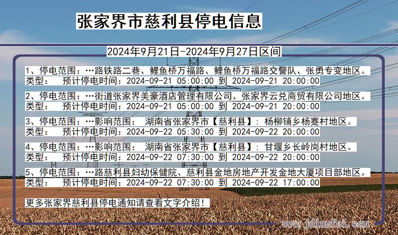 张家界慈利停电通知 湖南省张家界慈利停电通知