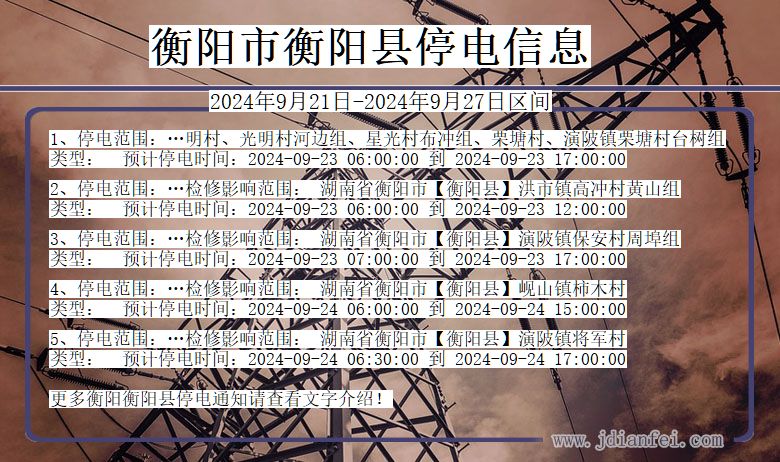 衡阳衡阳停电通知 湖南省衡阳衡阳停电通知