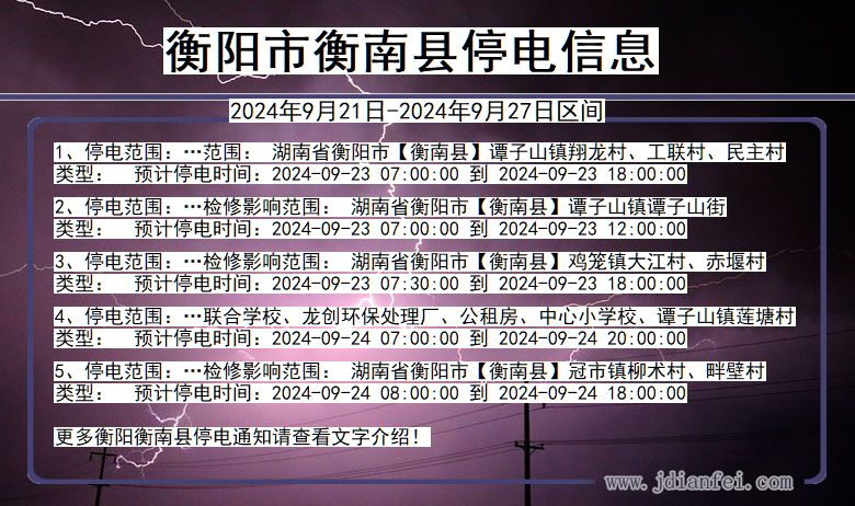 衡阳衡南停电通知 湖南省衡阳衡南停电通知
