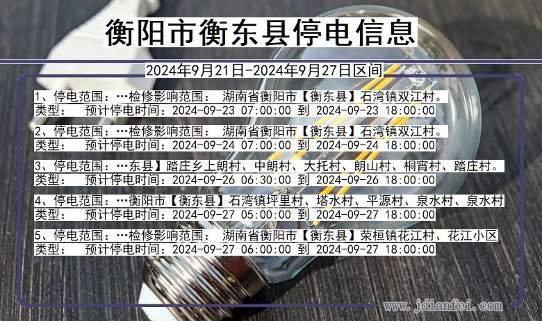 衡阳衡东停电通知 湖南省衡阳衡东停电通知