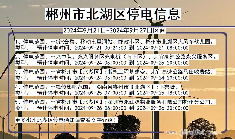 郴州北湖停电通知 湖南省郴州北湖停电通知
