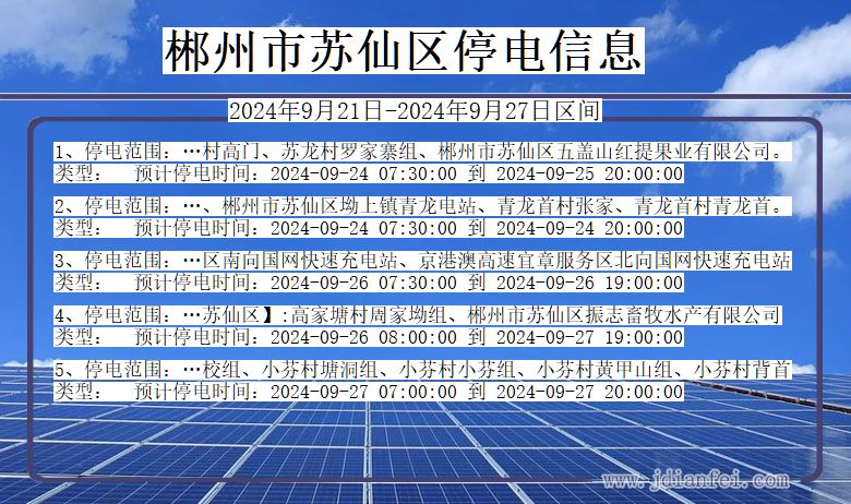 郴州苏仙停电通知 湖南省郴州苏仙停电通知