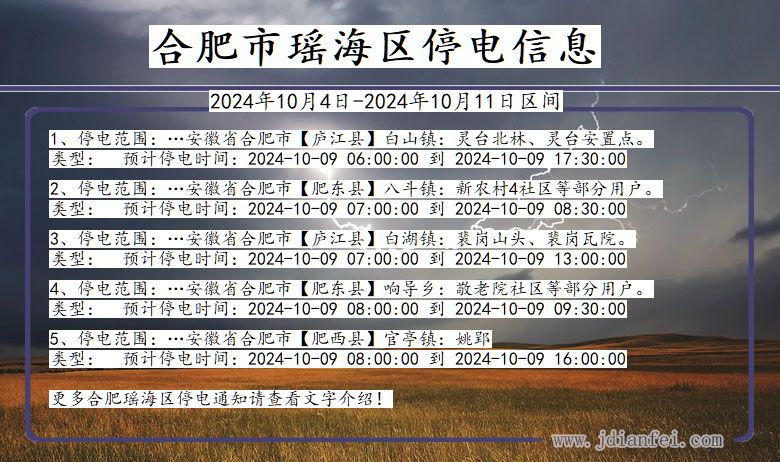 合肥瑶海停电通知 安徽省合肥瑶海停电通知