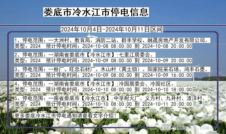 娄底冷水江停电通知 湖南省娄底冷水江停电通知