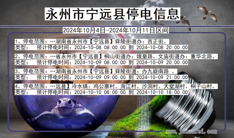 湖南省永州宁远停电通知