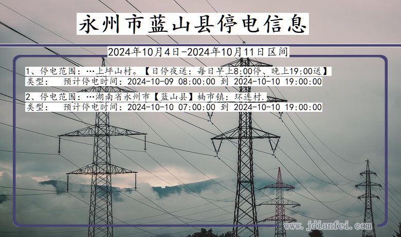 永州蓝山停电通知 湖南省永州蓝山停电通知