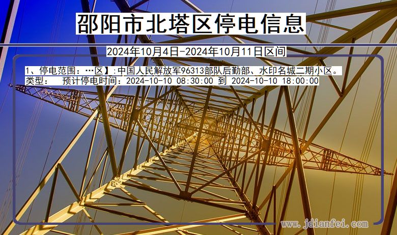 湖南省邵阳北塔停电通知