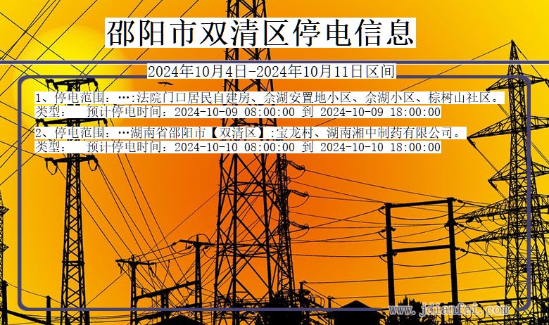 邵阳双清停电通知 湖南省邵阳双清停电通知