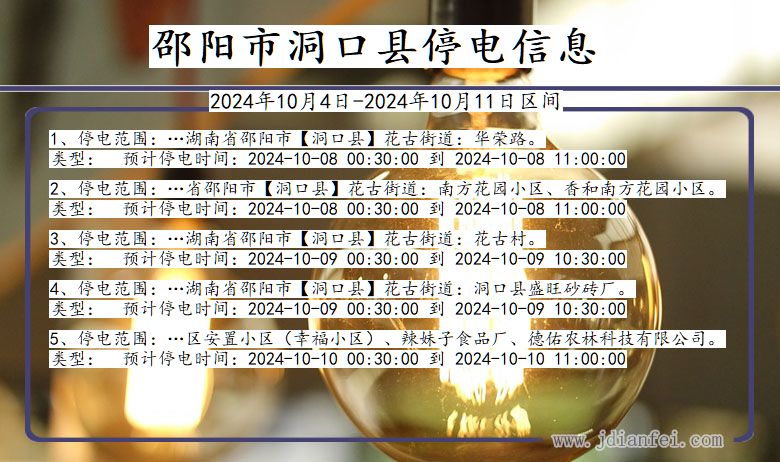 邵阳洞口停电通知 湖南省邵阳洞口停电通知
